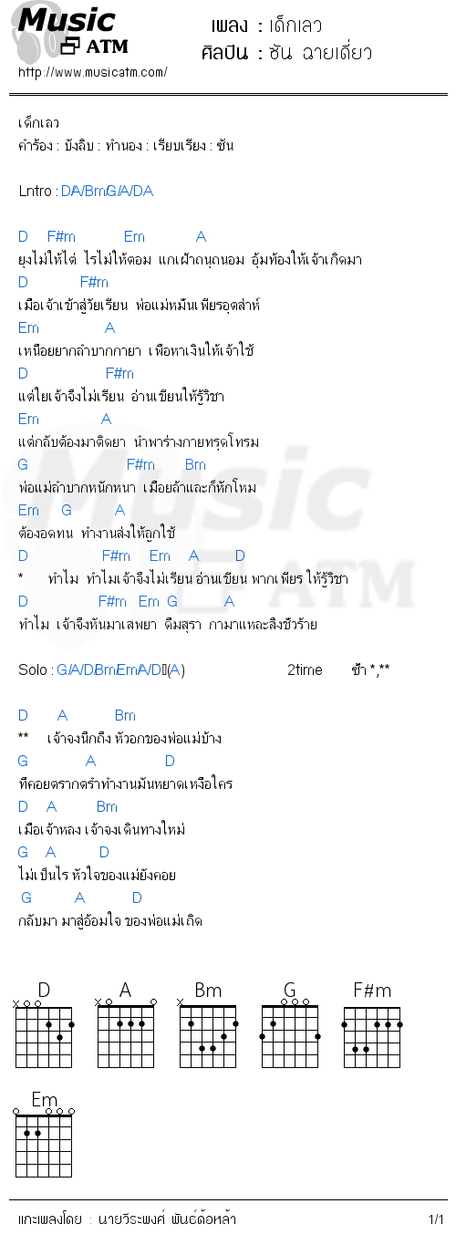 คอร์ดเพลง เด็กเลว