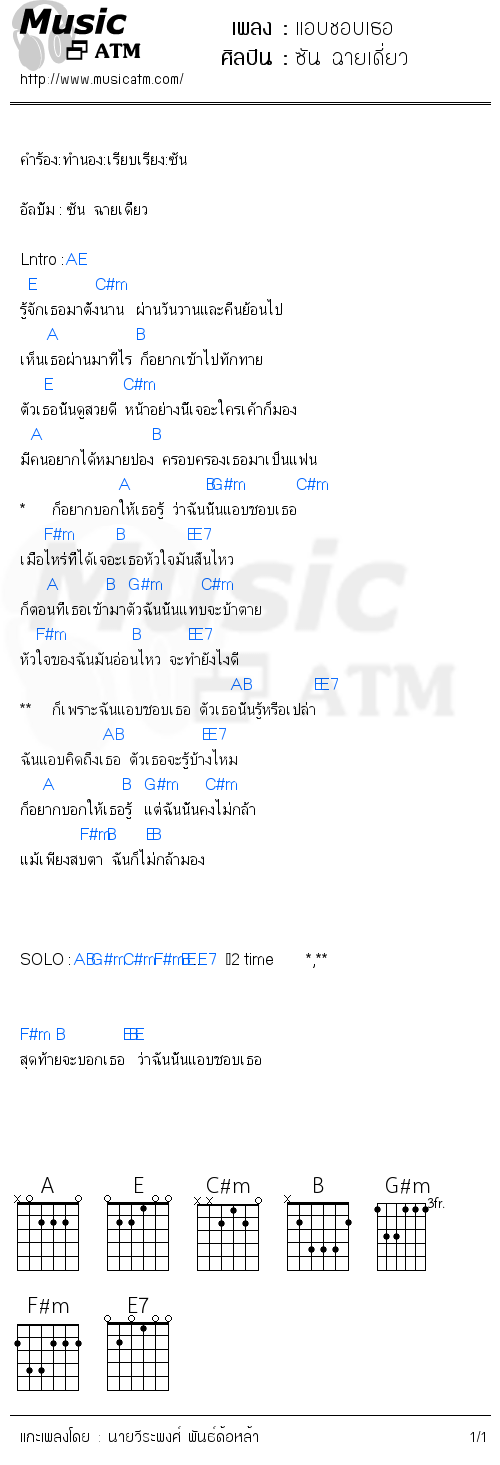 คอร์ดเพลง แอบชอบเธอ