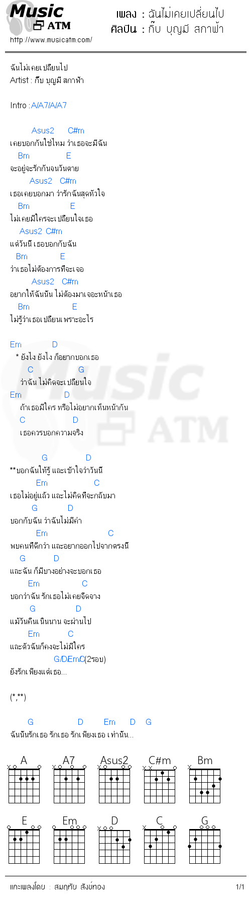 คอร์ดเพลง ฉันไม่เคยเปลี่ยนไป