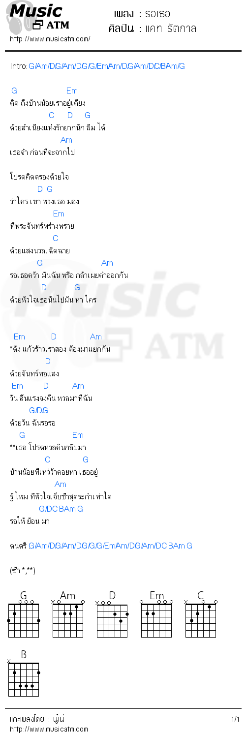 คอร์ดเพลง รอเธอ