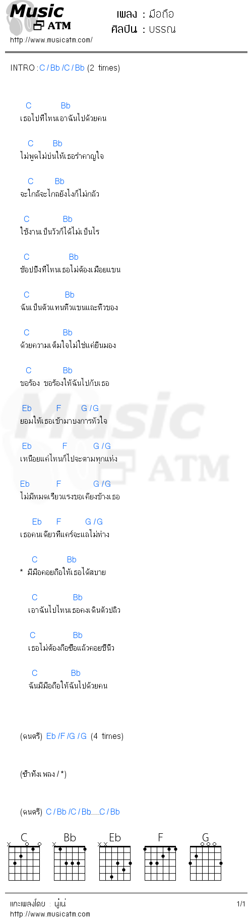 คอร์ดเพลง มือถือ