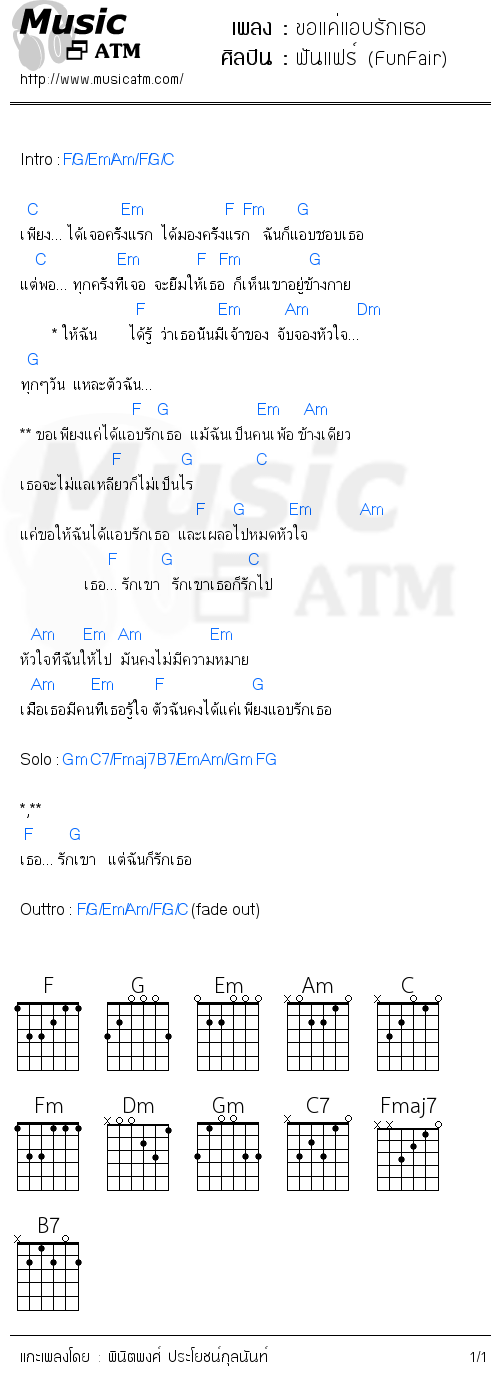 คอร์ดเพลง ขอแค่แอบรักเธอ