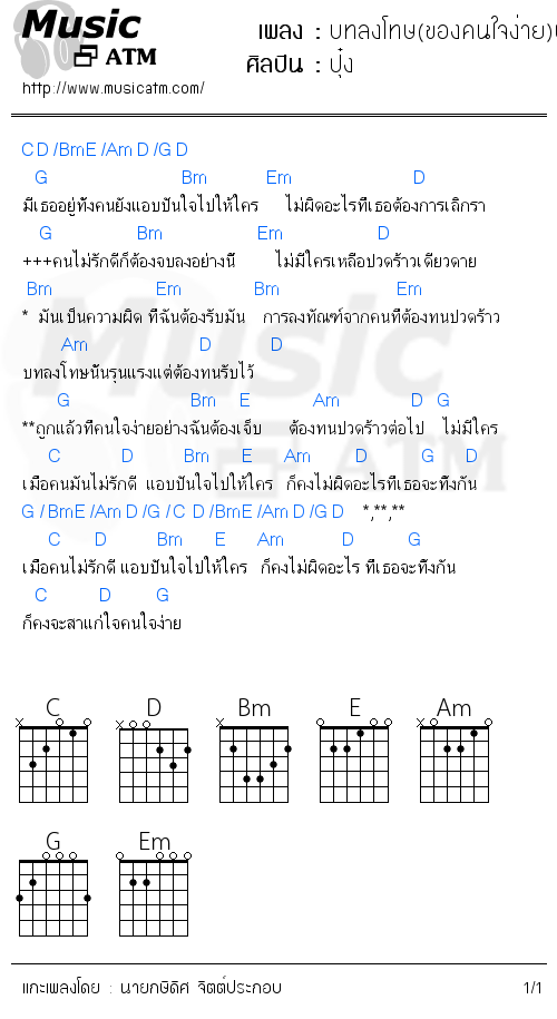 คอร์ดเพลง บทลงโทษ(ของคนใจง่าย)ปรับปรุง