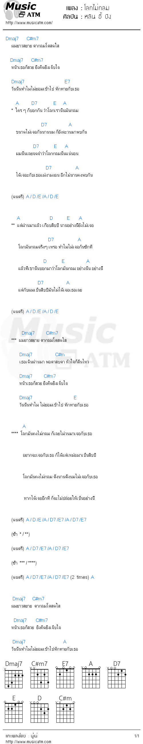 คอร์ดเพลง โลกไม่กลม