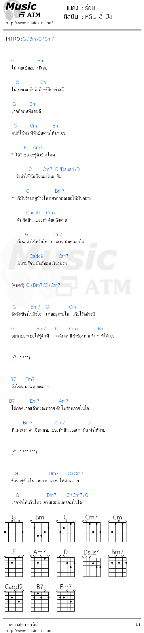 คอร์ดเพลง ร้อน