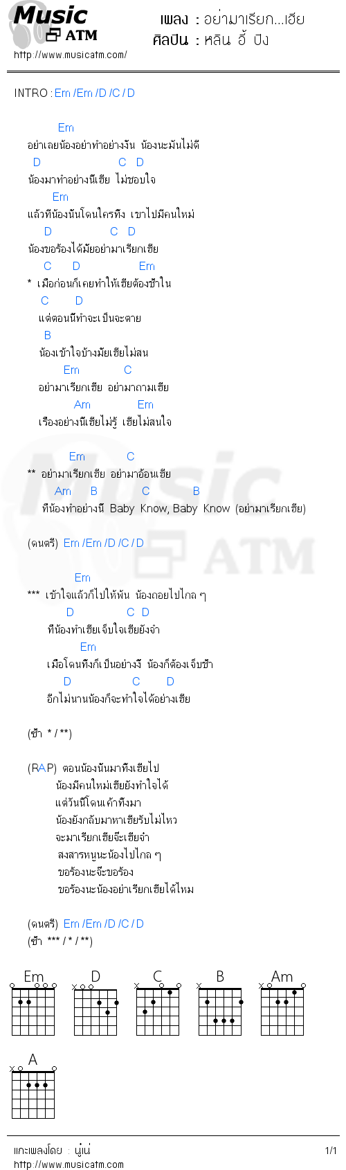 คอร์ดเพลง อย่ามาเรียก...เฮีย