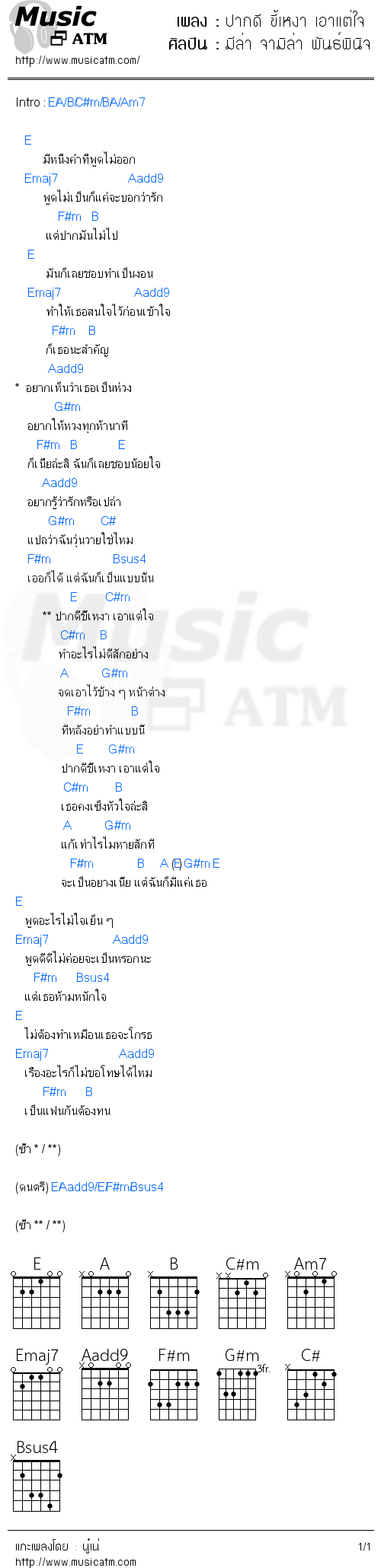 คอร์ดเพลง ปากดี ขี้เหงา เอาแต่ใจ