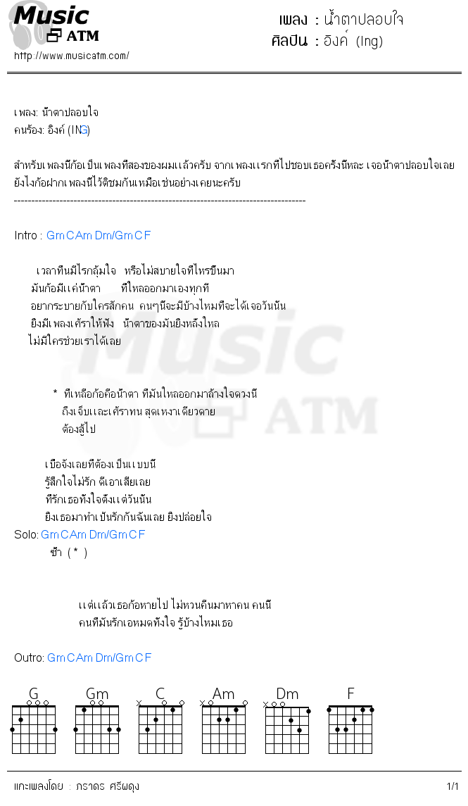 คอร์ดเพลง น้ำตาปลอบใจ