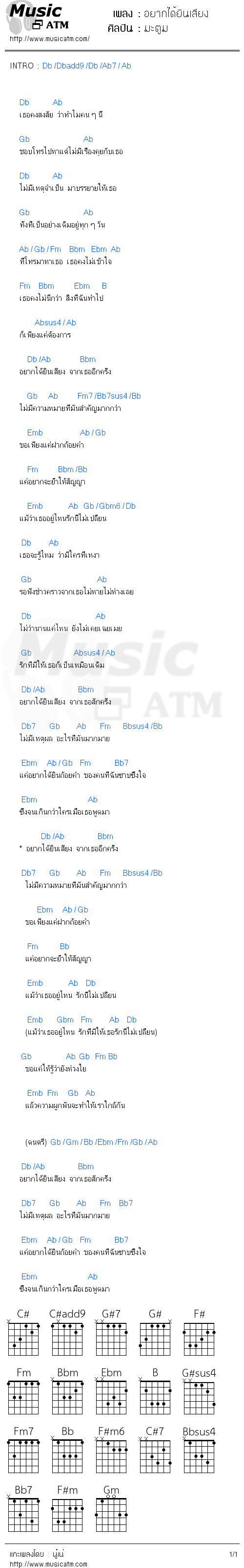 คอร์ดเพลง อยากได้ยินเสียง