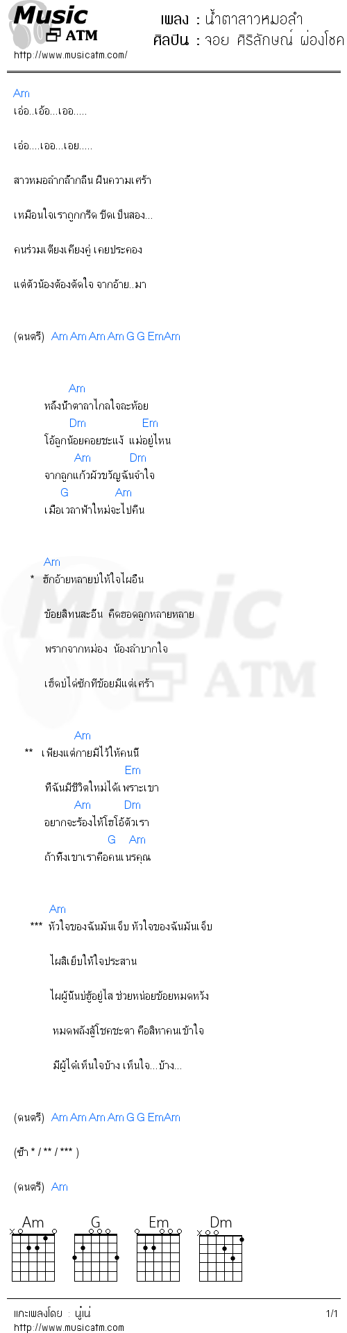 คอร์ดเพลง น้ำตาสาวหมอลำ