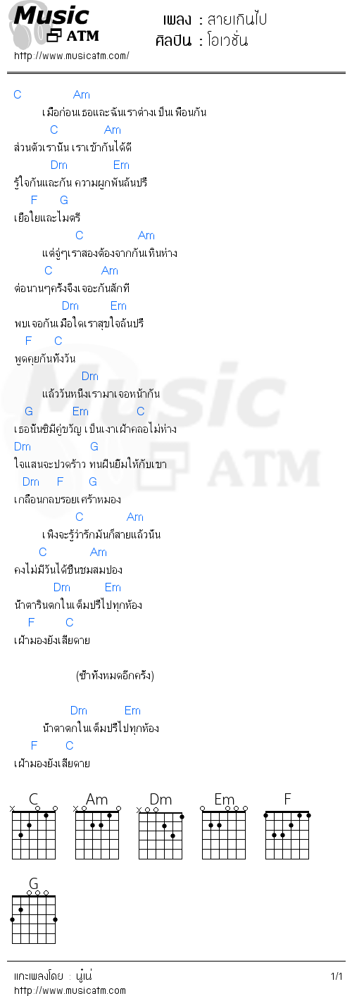 คอร์ดเพลง สายเกินไป