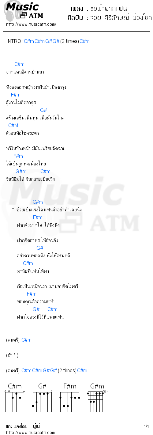 คอร์ดเพลง ช่อฟ้าฝากแฟน