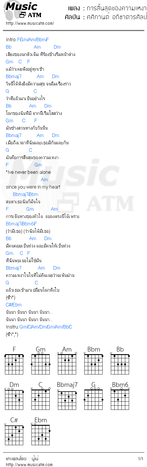 คอร์ดเพลง การสิ้นสุดของความเหงา