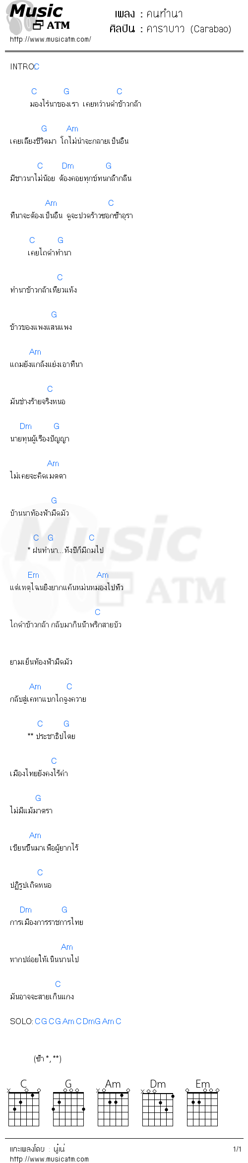 คอร์ดเพลง คนทำนา