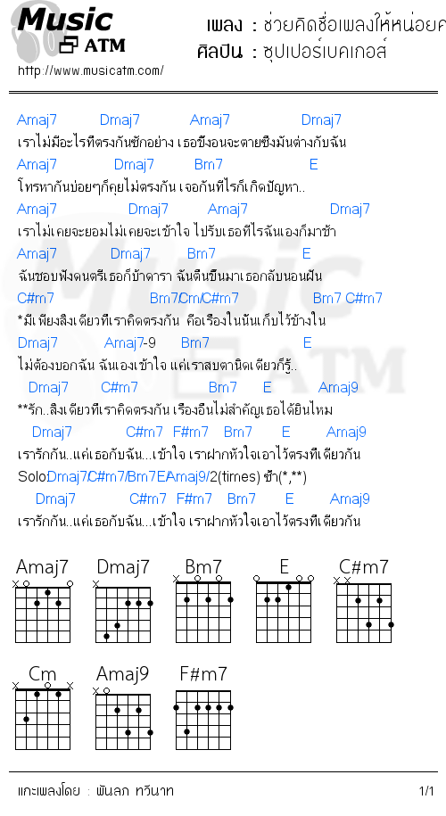 คอร์ดเพลง ช่วยคิดชื่อเพลงให้หน่อยครับ