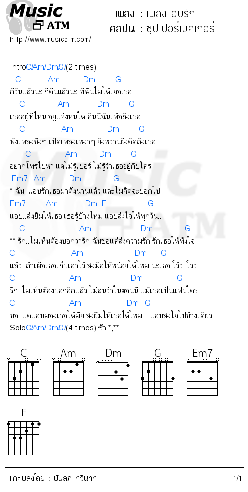 คอร์ดเพลง เพลงแอบรัก