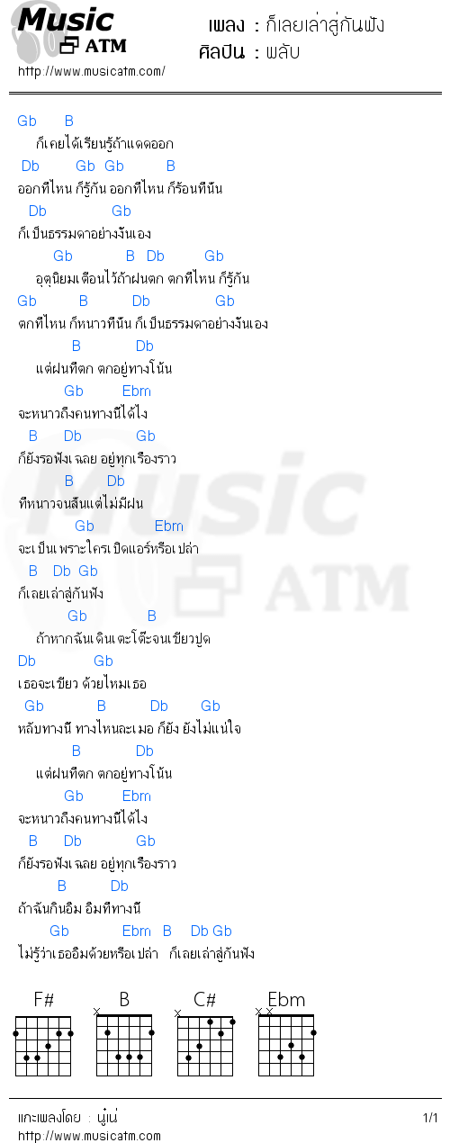 คอร์ดเพลง ก็เลยเล่าสู่กันฟัง