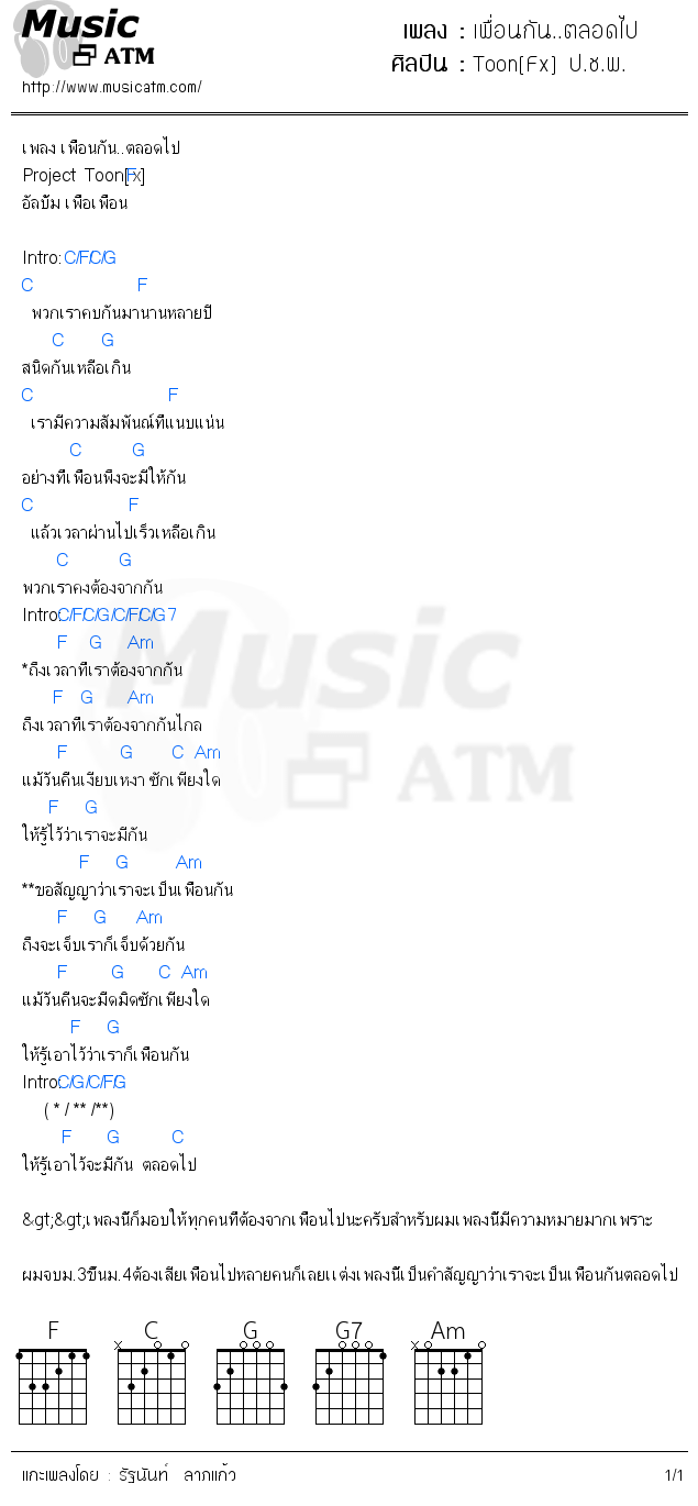 คอร์ดเพลง เพื่อนกัน..ตลอดไป