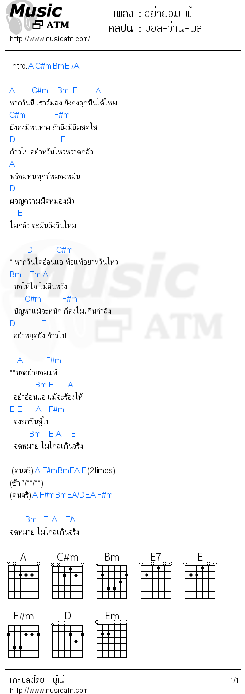 คอร์ดเพลง อย่ายอมแพ้