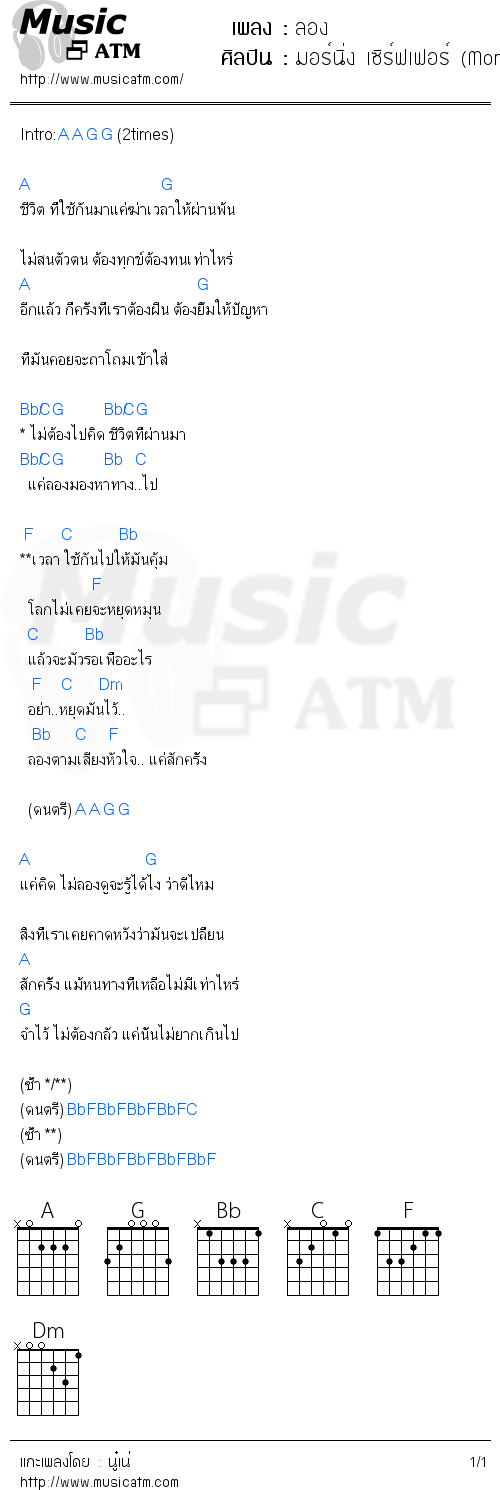 คอร์ดเพลง ลอง