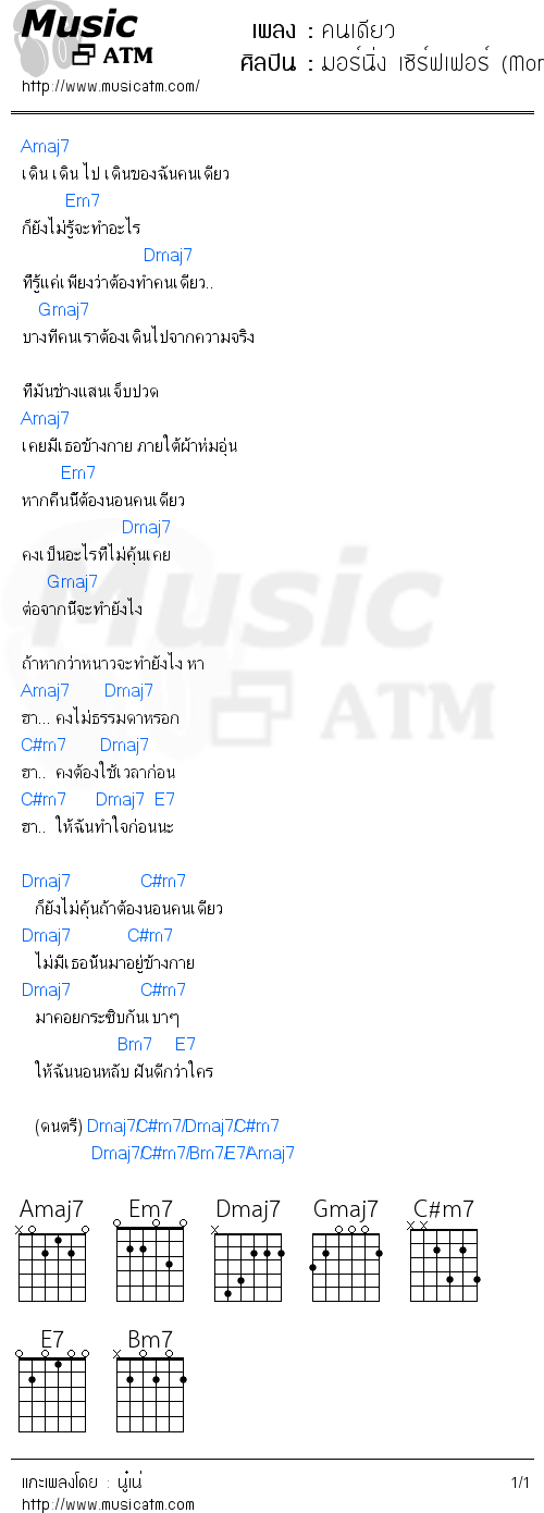 คอร์ดเพลง คนเดียว