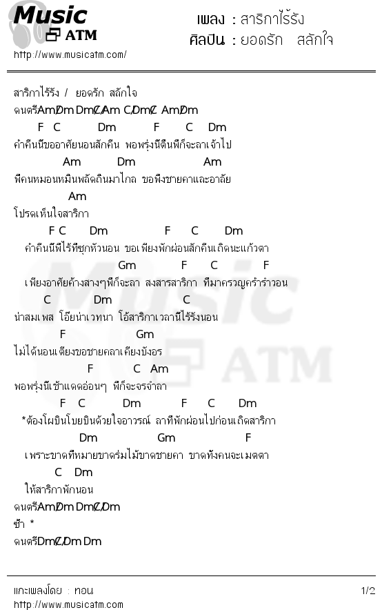 คอร์ดเพลง สาริกาไร้รัง