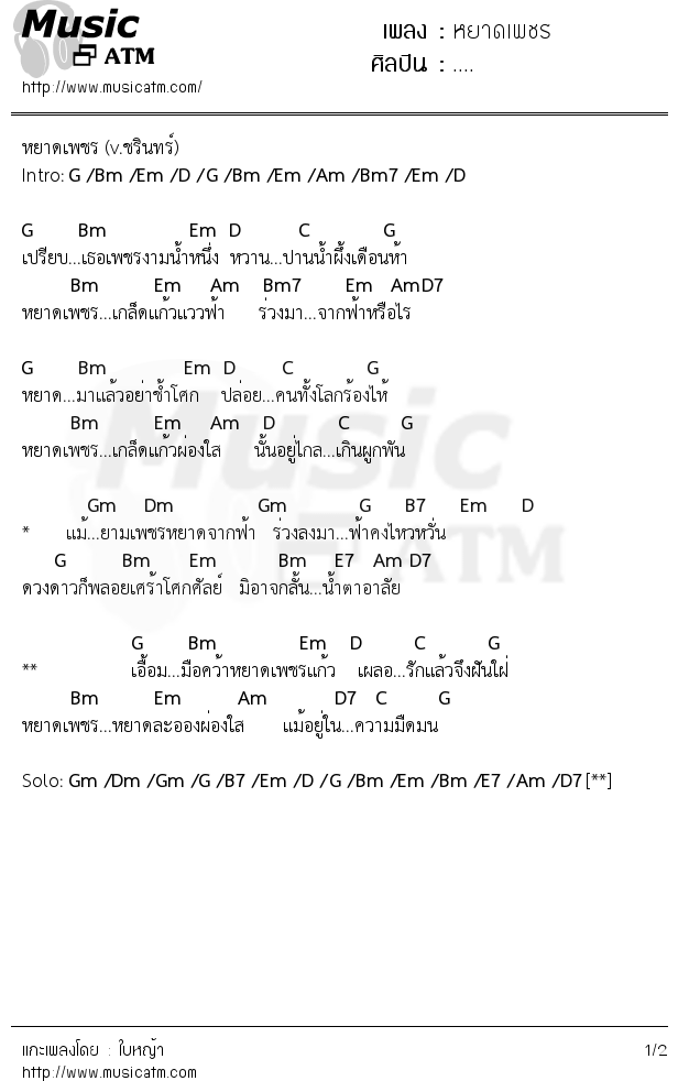 คอร์ดเพลง หยาดเพชร