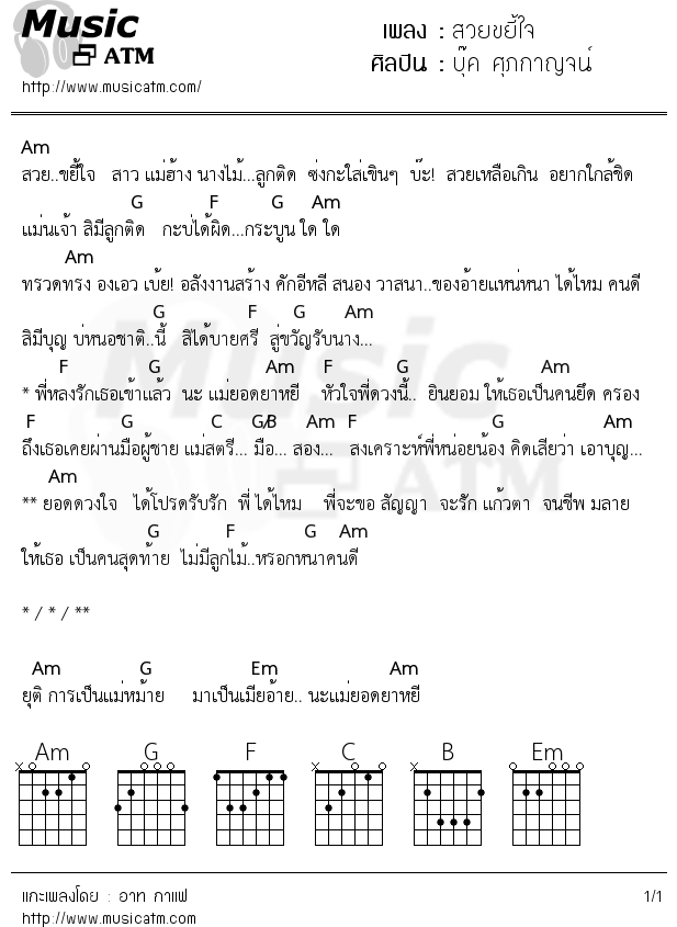 คอร์ดเพลง สวยขยี้ใจ