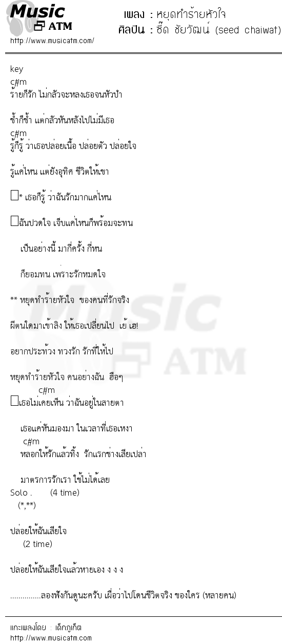 เนื้อเพลง หยุดทำร้ายหัวใจ - ซี๊ด ชัยวัฒน์ (seed chaiwat) | เพลงไทย