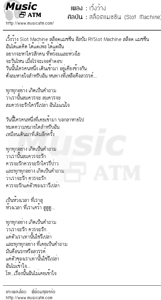 เนื้อเพลง เวิ้งว้าง - สล็อตแมชชีน (Slot Machine) | เพลงไทย