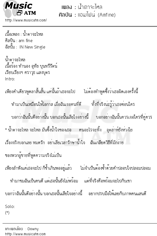 เนื้อเพลง น้ำตาจะไหล - แอมไฟน์ (Amfine) | เพลงไทย