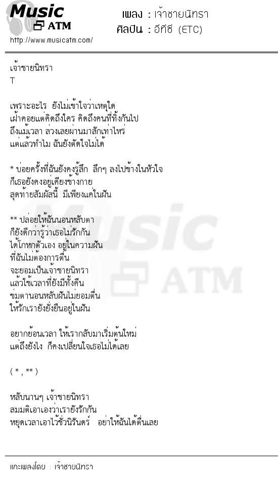 เนื้อเพลง เจ้าชายนิทรา - อีทีซี (ETC) | เพลงไทย