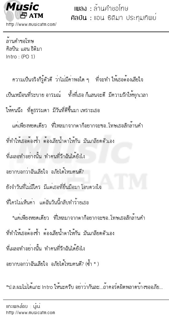 เนื้อเพลง ล้านคำขอโทษ - แอน ธิติมา ประทุมทิพย์ | เพลงไทย