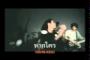 mv เพลงคอนเสิร์ตลืมโลก