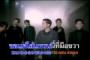 mv เพลงขอคำตอบ